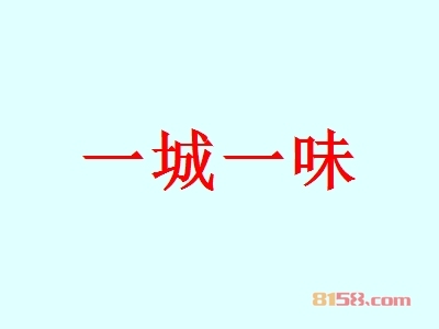 一城一味加盟，一年赚取55.32万元，羡煞旁人！