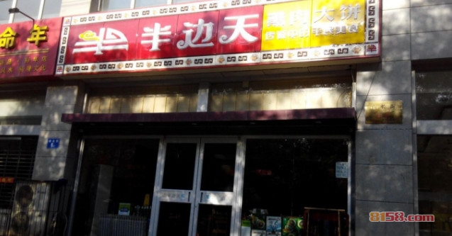 半边天熏肉大饼