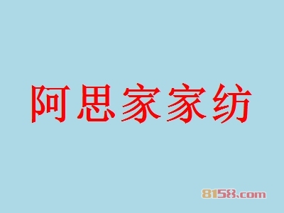 开阿思家家纺加盟连锁店怎么样？投资7.48万元，便可抢占市场先机！