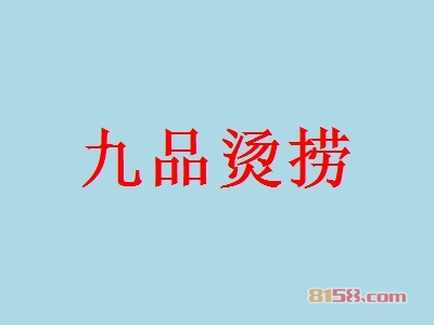 九品烫捞加盟，投资8.59万元就能年入61.27万元！