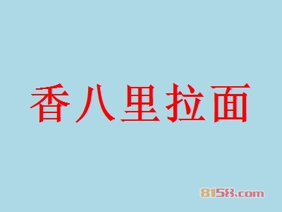 香八里拉面加盟条件详情，具备这些条件才能成功加盟！