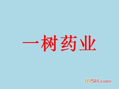 【一树药业加盟】加盟一树药业年入56.94万元！