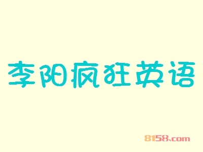 李阳疯狂英语加盟，小小投资37.14万元就能年赚108.24万元！