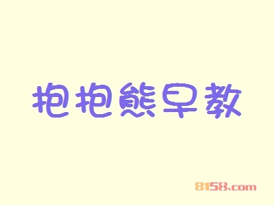 加盟抱抱熊早教究竟具备哪些优势？