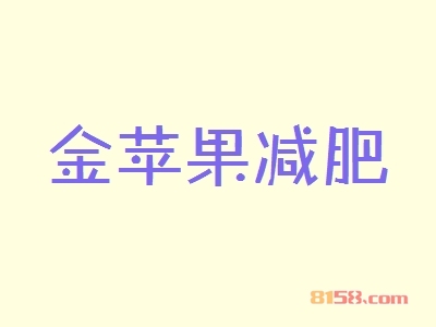 金苹果减肥加盟条件_加盟金苹果减肥的先决条件！
