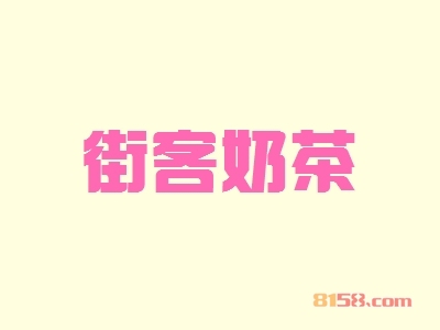 加盟街客奶茶的条件有哪些？