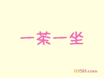 一茶一坐加盟，80㎡店铺年入41.86万元！