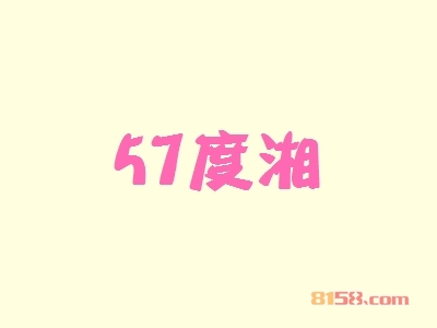 57度湘火锅加盟