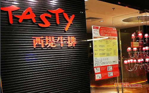 西堤牛排