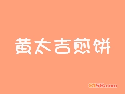 黄太吉煎饼火锅加盟