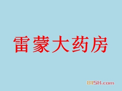 雷蒙大药房加盟，55㎡店铺年赚56.94万元！
