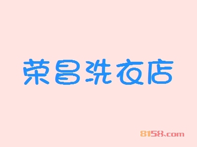 荣昌洗衣店加盟都有哪些注意事项？