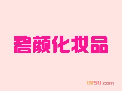 【碧颜化妆品加盟】100㎡店铺年纯收入42.72万元！