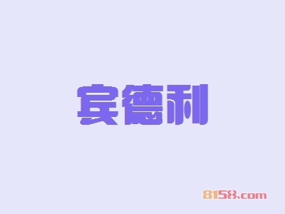 【宾德利加盟】加盟宾德利轻松致富！
