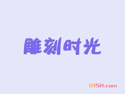 开一个雕刻时光加盟店好吗？一年能赚多少钱？