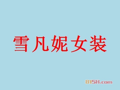 雪凡妮女装加盟应该了解哪些注意事项？