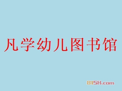 加盟凡学幼儿图书馆应该注意的地方有哪些？知悉凡学幼儿图书馆加盟注意事项让您创业更加轻松！