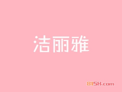 洁丽雅加盟怎么样？加盟洁丽雅具有哪些优势？