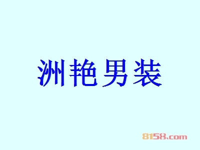 代理洲艳男装利润有多少？54.55万元年利润为您带来“聚宝盆”。