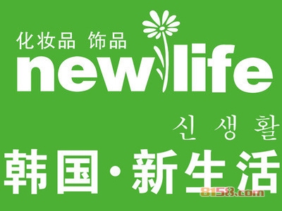 新生活化妆品加盟，利润丰厚轻松赚取33万元！