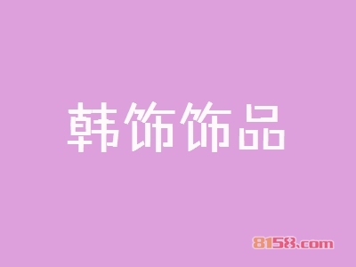 加盟韩饰饰品究竟具备哪些优势？