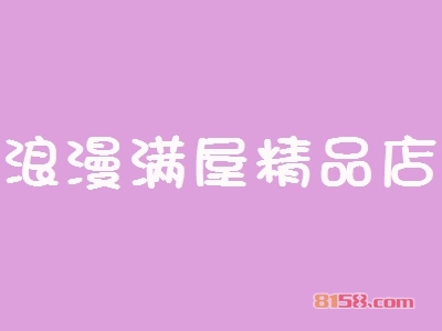 加盟浪漫满屋精品店具备哪些优势？浪漫满屋精品店加盟优势详解！