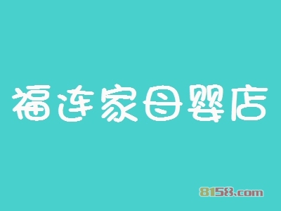 加盟福连家母婴店可以获得哪些优势？