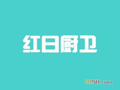 红日厨卫怎么加盟？想要加盟红日厨卫就要这么做！