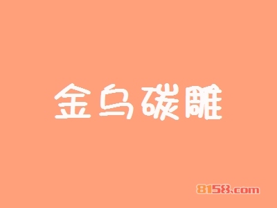 金乌碳雕加盟优势_加盟金乌碳雕有哪些优势？