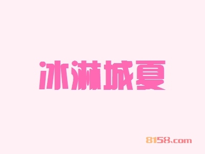 开冰淋城夏加盟店要多少资金？