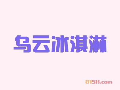 加盟乌云冰淇淋具备哪些优势？乌云冰淇淋加盟优势详解！