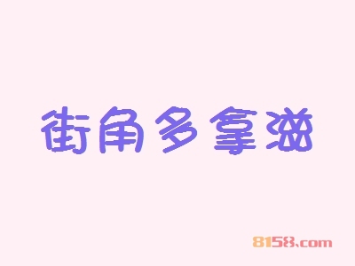 街角多拿滋加盟好不好？街角多拿滋加盟优势怎么样？