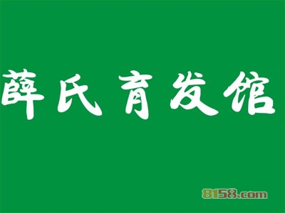 要开家薛氏育发馆加盟店在哪里选址好呢？薛氏育发馆选址技巧大搜集！