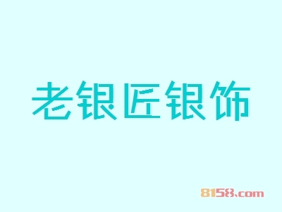 老银匠银饰加盟好不好？老银匠银饰加盟好处有哪些？