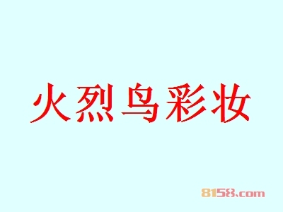 代理火烈鸟彩妆利润有多少？57.07万元年利润开创致富新时代！