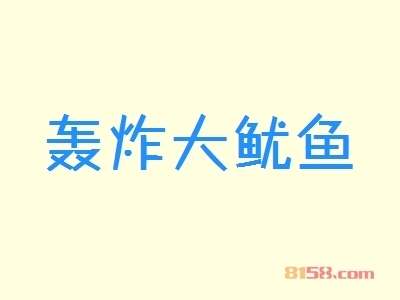 如何加盟轰炸大鱿鱼？这些步骤很重要！
