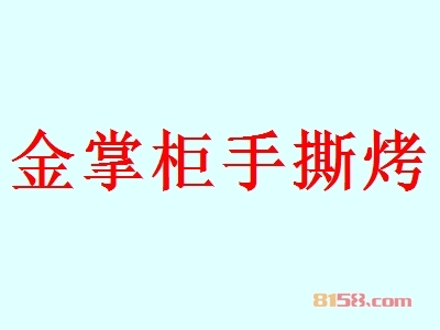 金掌柜手撕烤兔代理利润高不高？年利润55.92万元，带您走上致富之路！