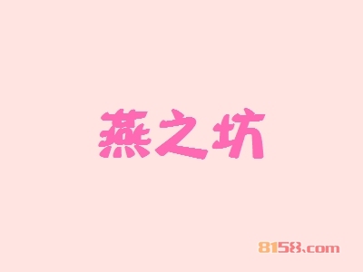 燕之坊加盟优势_燕之坊加盟优势详情！
