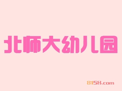 北师大幼儿园加盟怎么样？加盟北师大幼儿园具有哪些优势？