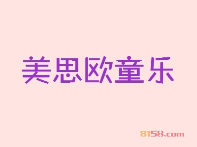 美思欧童乐加盟怎么样？美思欧童乐加盟好处有哪些？