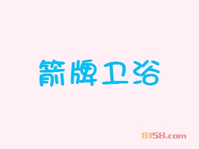 箭牌卫浴加盟优势_箭牌卫浴加盟优势大全！