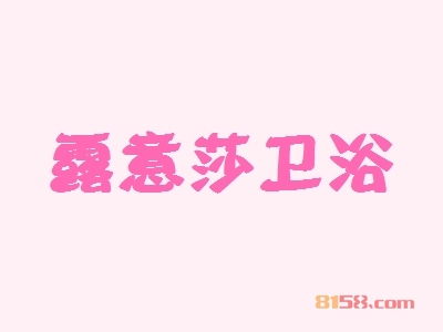露意莎卫浴加盟优势_加盟露意莎卫浴有哪些优势？