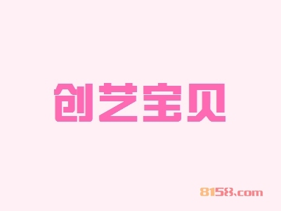创艺宝贝加盟怎么样？加盟创艺宝贝可以获得哪些优势？