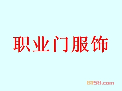 加盟职业门服饰如何选择绝佳经营店址？抓住这些要点让你的店铺广聚“财”气！