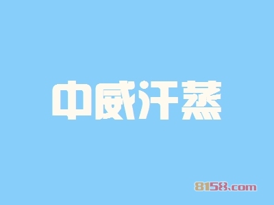 中威汗蒸加盟优势_中威汗蒸加盟优势大全！