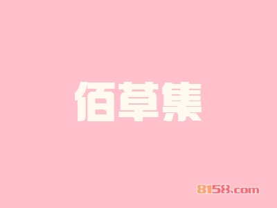 佰草集加盟优势究竟怎么样？