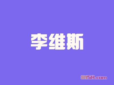 加盟李维斯具备哪些优势？李维斯加盟优势详解！
