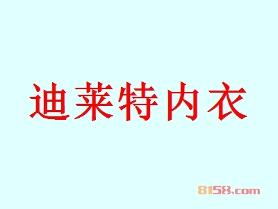 迪莱特内衣代理利润高不高？年利润54.67万元，带您走上致富之路！