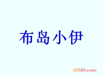 布岛小伊代理一年利润有多少？年利润65.47万元，带您走上致富之路！