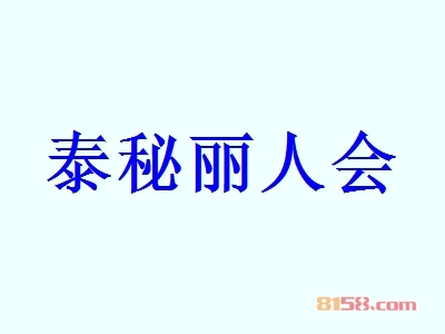 泰秘丽人会代理一年利润有多少？年利润82.9万元回报丰厚！